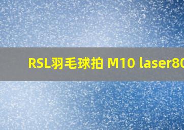 RSL羽毛球拍 M10 laser800